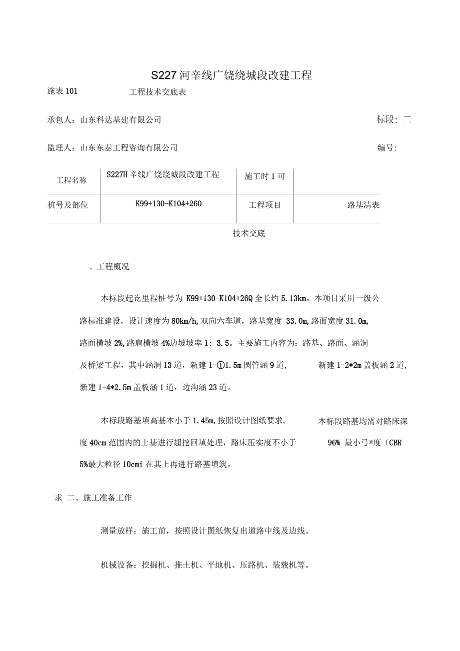 清表技术安全交底_第1页