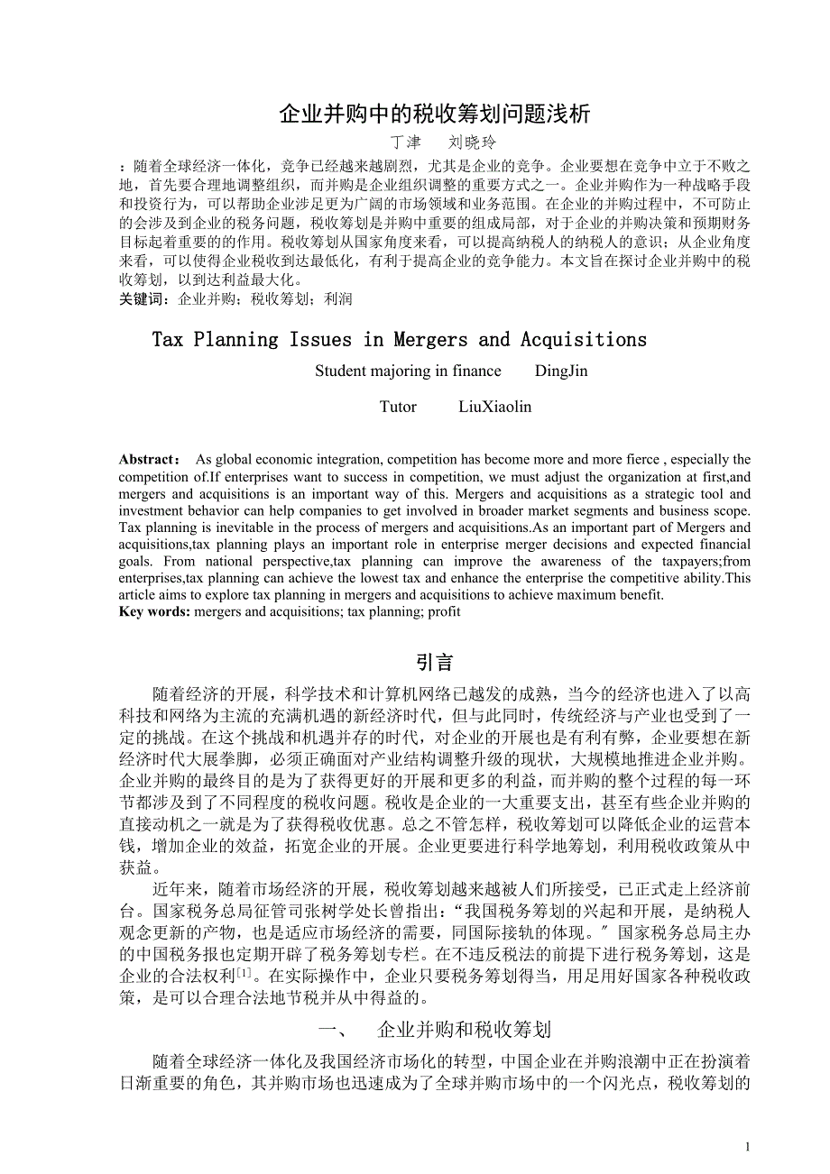 2023年企业并购中的税收筹划问题浅析.doc_第1页