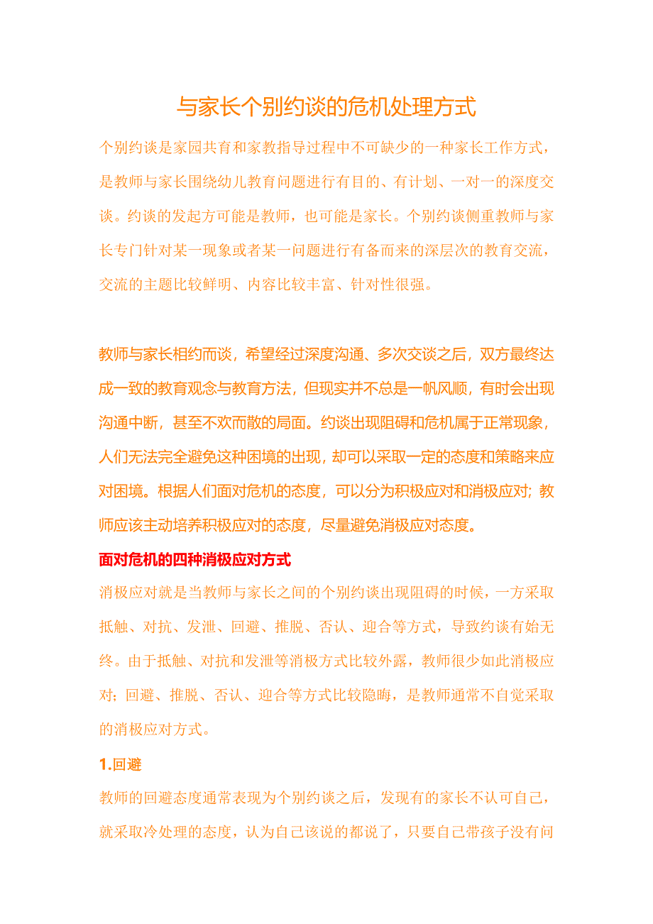 与家长个别约谈的危机处理方式.doc_第1页