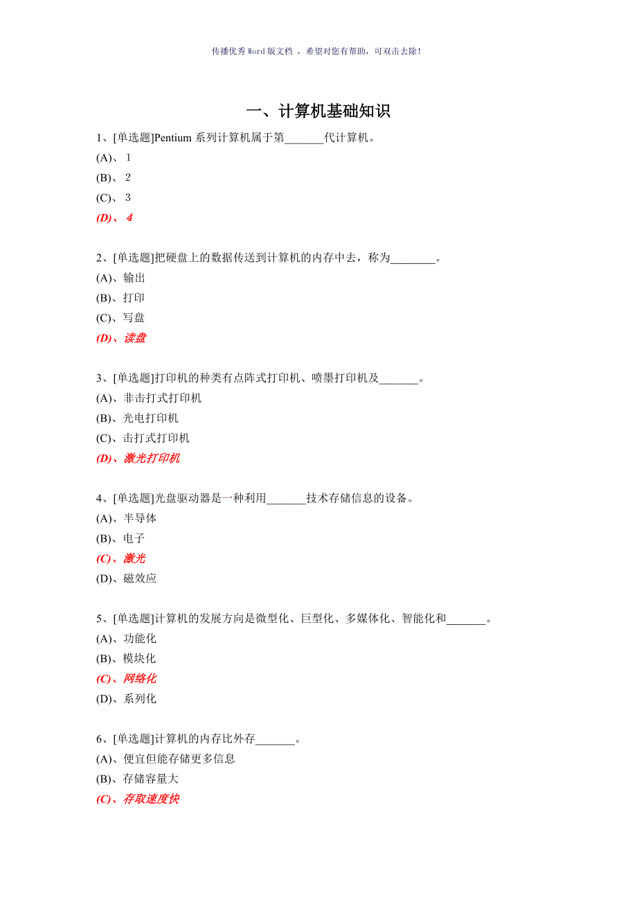 广东省计算机一级选择题考试Word版_第1页