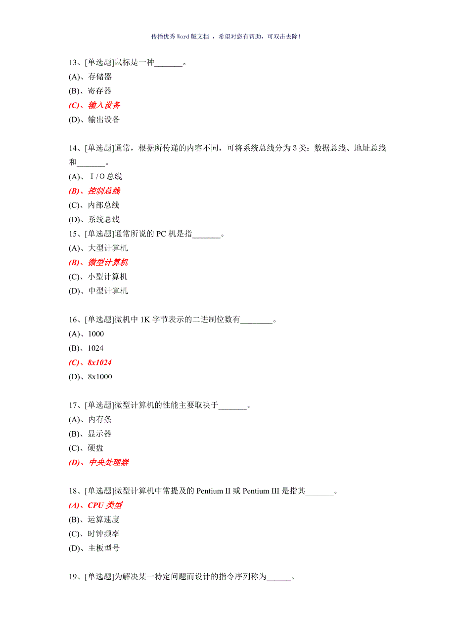 广东省计算机一级选择题考试Word版_第3页
