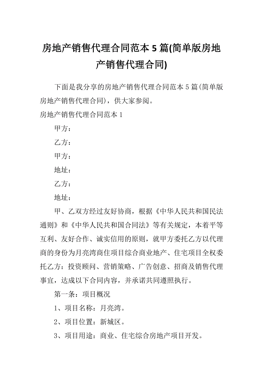 房地产销售代理合同范本5篇(简单版房地产销售代理合同)_第1页