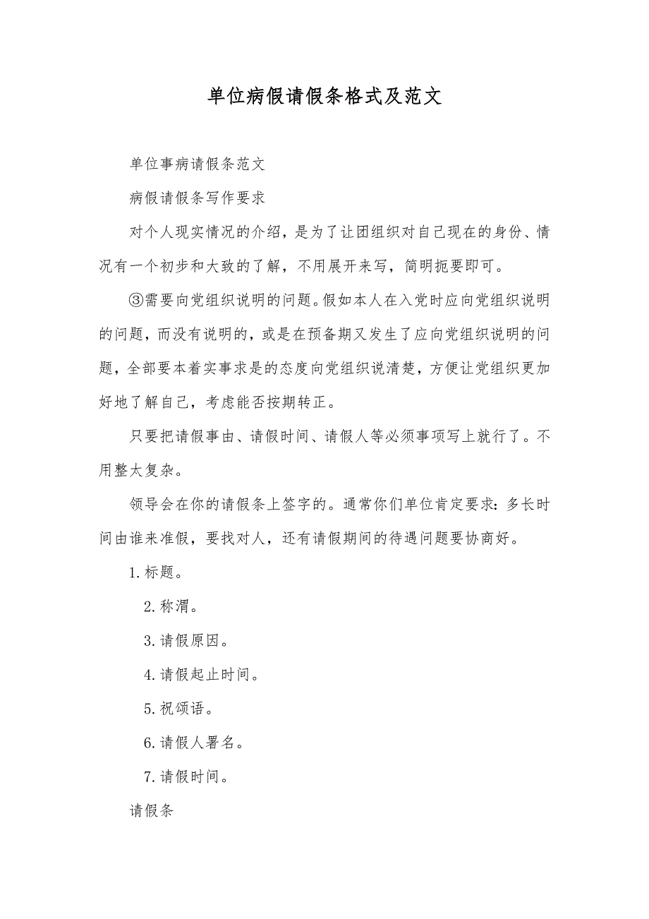 单位病假请假条格式及范文_第1页