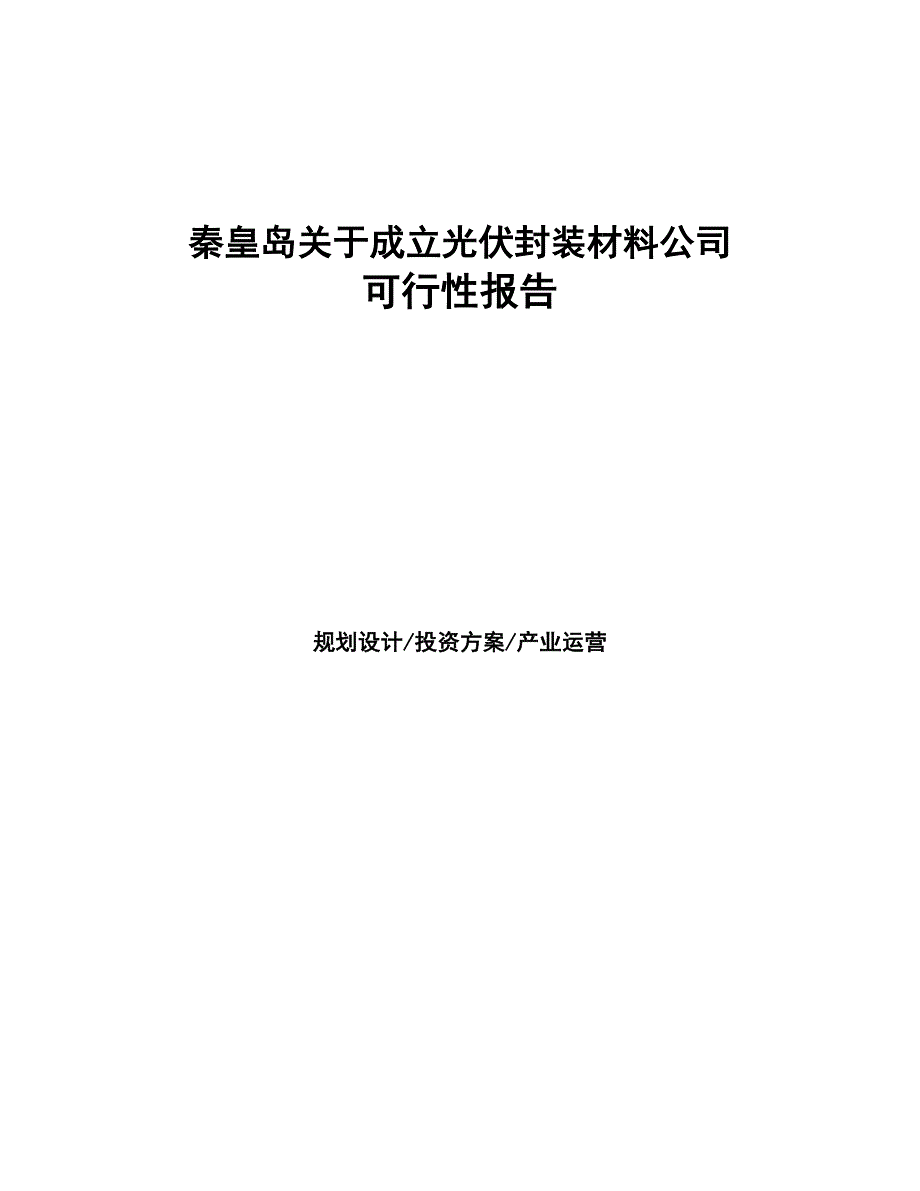 秦皇岛关于成立光伏封装材料公司报告(DOC 45页)_第1页