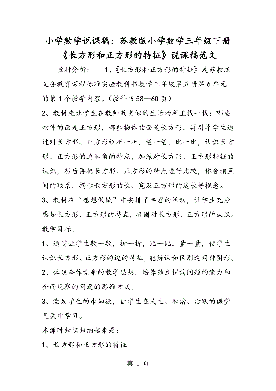 小学数学说课稿：苏教版小学数学三年级下册《长方形和正方形的特征》说课稿范文.doc_第1页