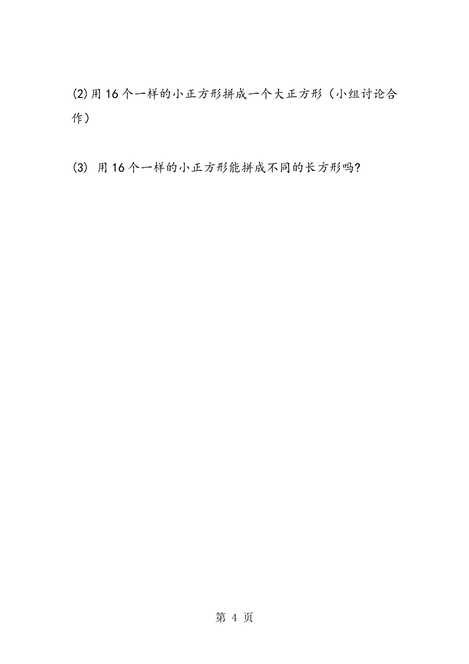 小学数学说课稿：苏教版小学数学三年级下册《长方形和正方形的特征》说课稿范文.doc_第4页