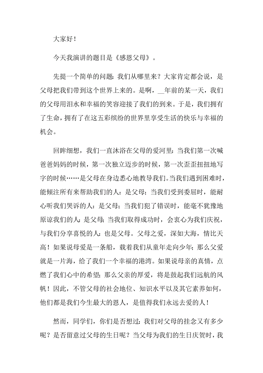 中学生感恩父母学生演讲稿汇总九篇_第3页