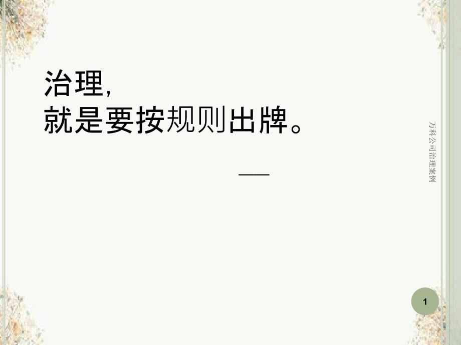 万科公司治理案例_第1页