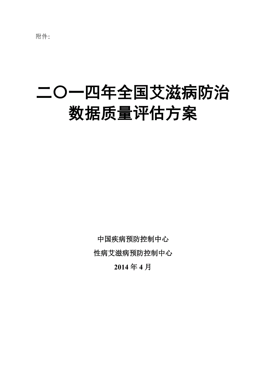 性艾中心发-2014数据质量评估方案.doc_第3页