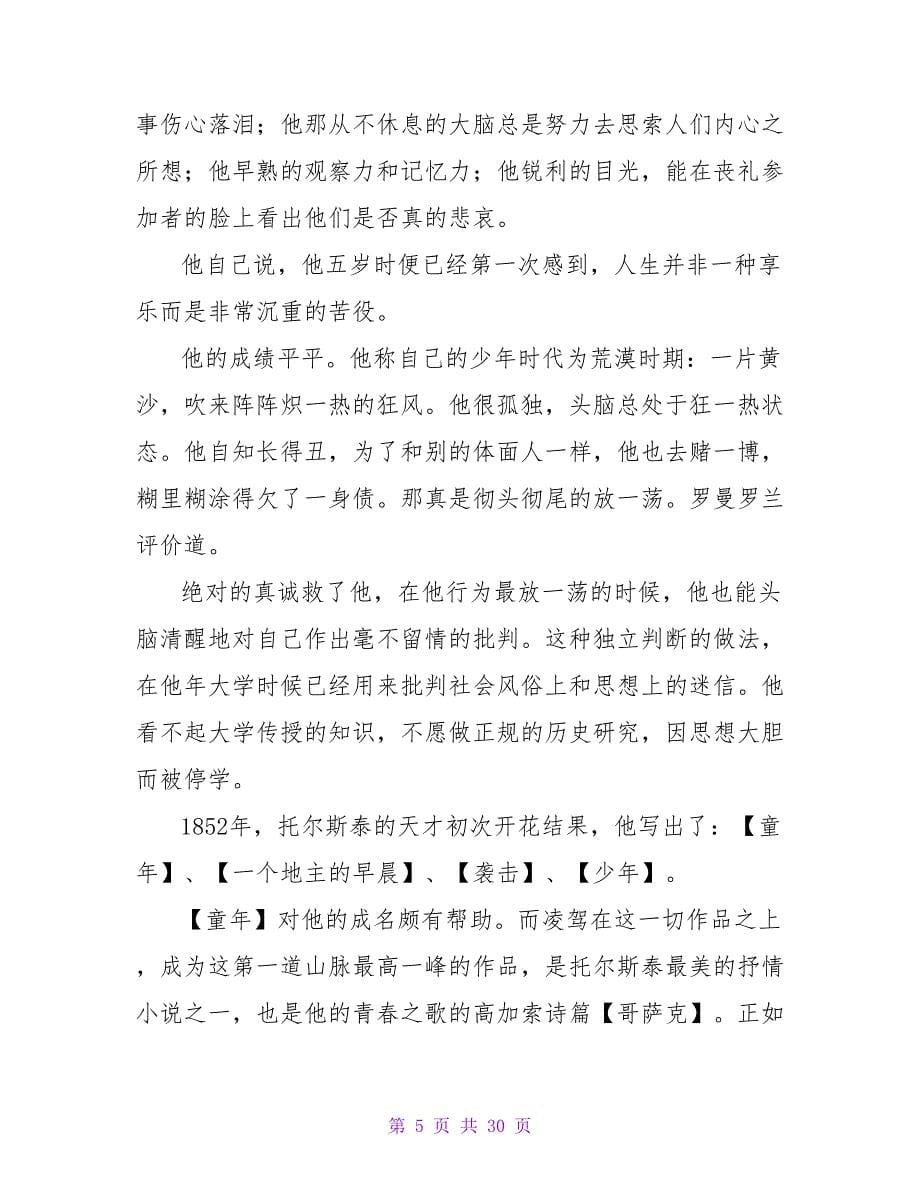 《托尔斯泰传》读后感700字.doc_第5页