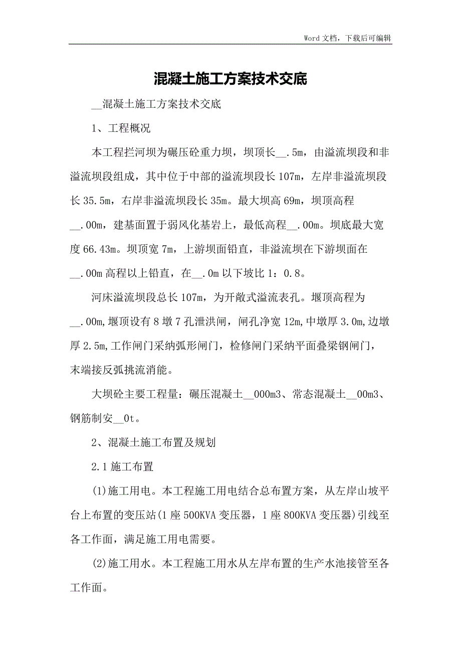 混凝土施工方案技术交底_第1页