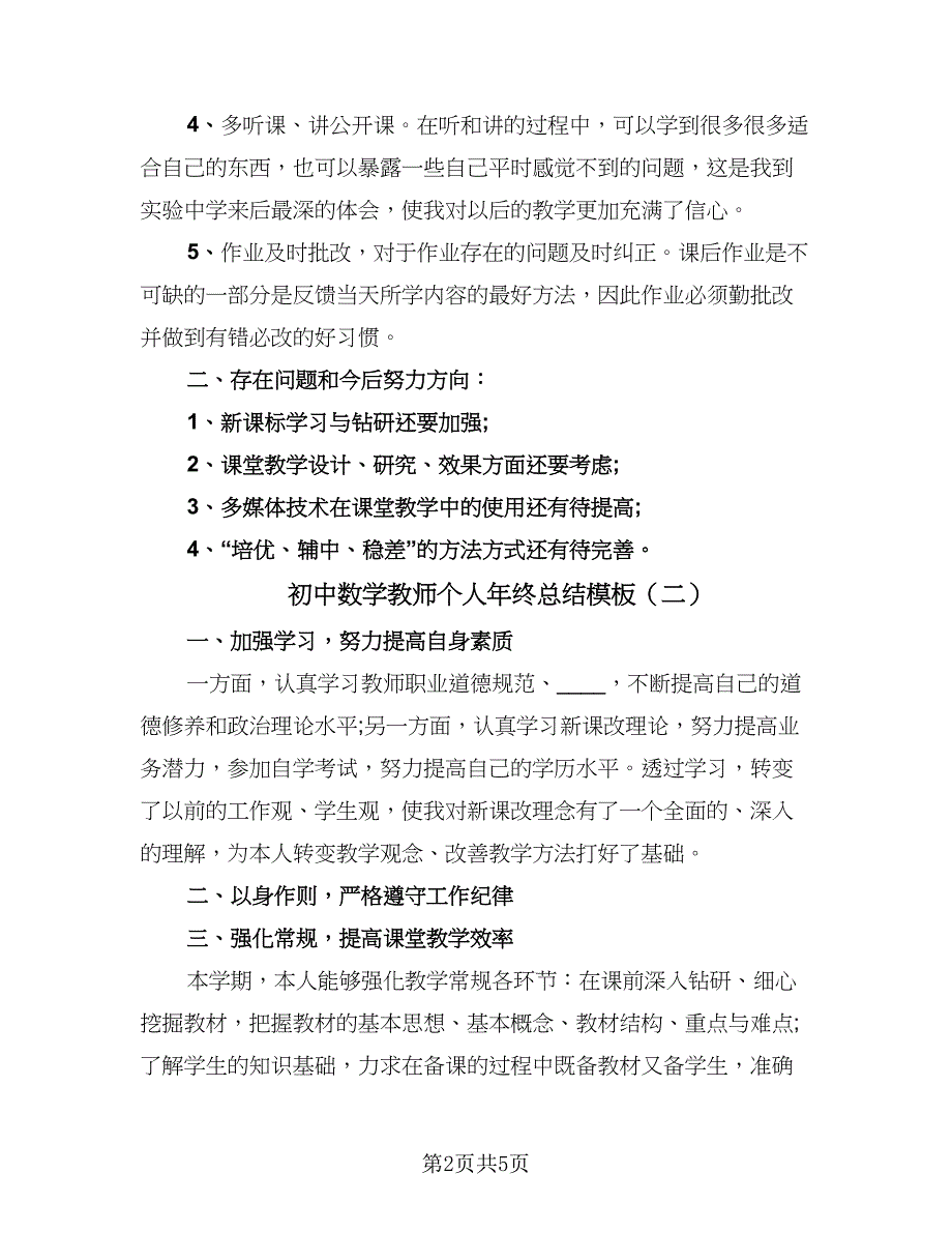 初中数学教师个人年终总结模板（二篇）_第2页