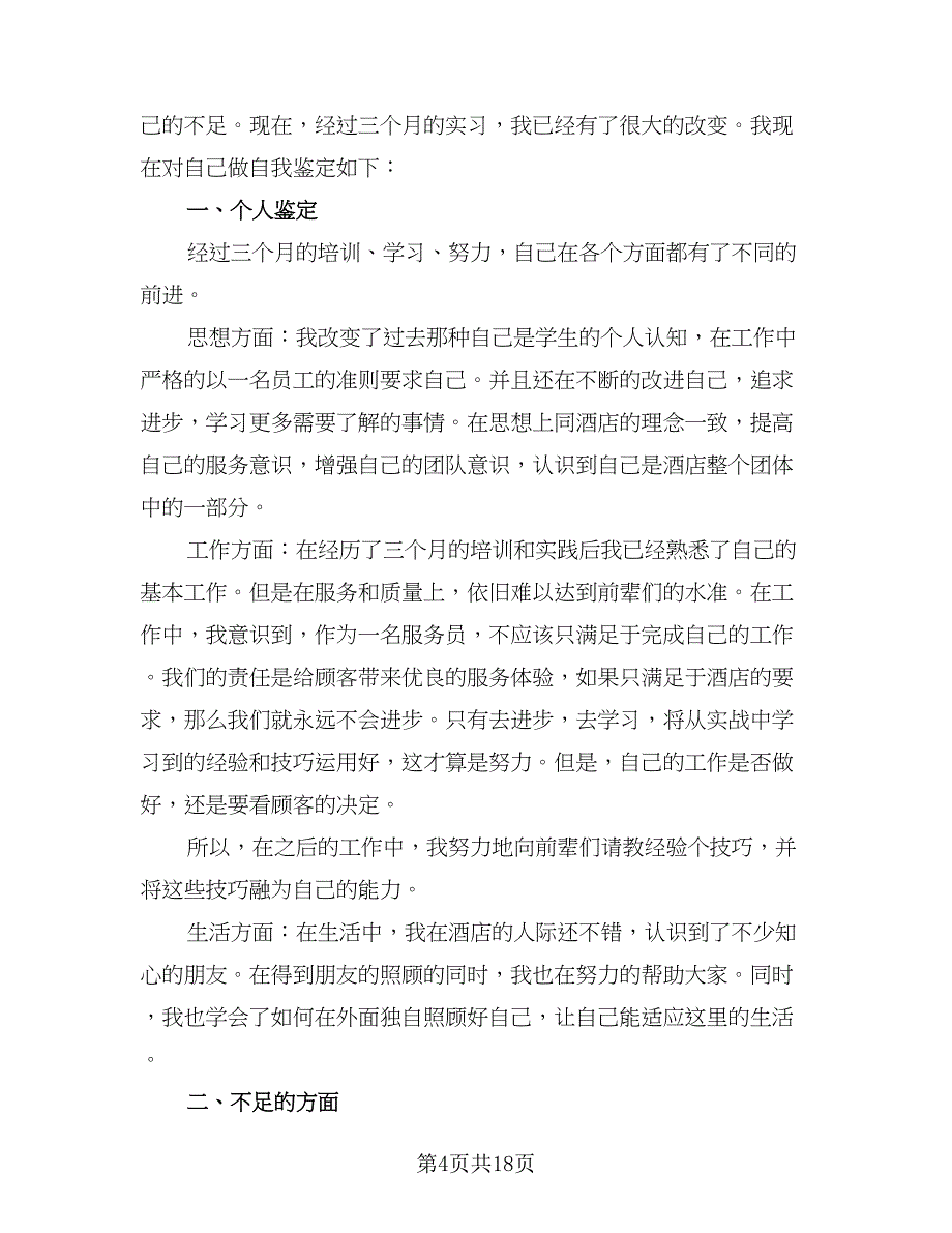 2023酒店服务员年终个人工作总结参考模板（九篇）_第4页