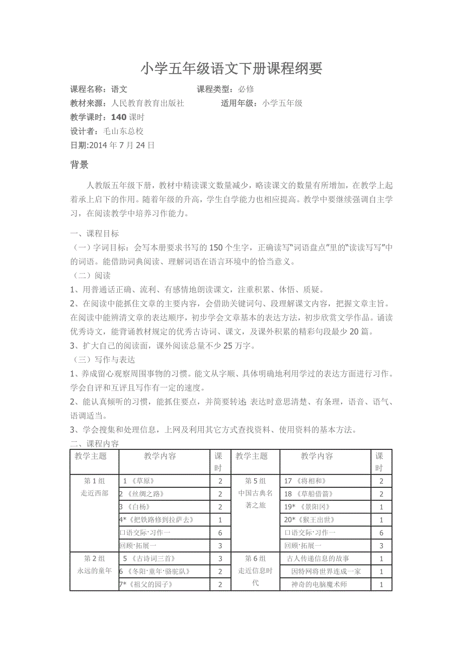 (完整版)小学五年级语文下册课程纲要.doc_第1页