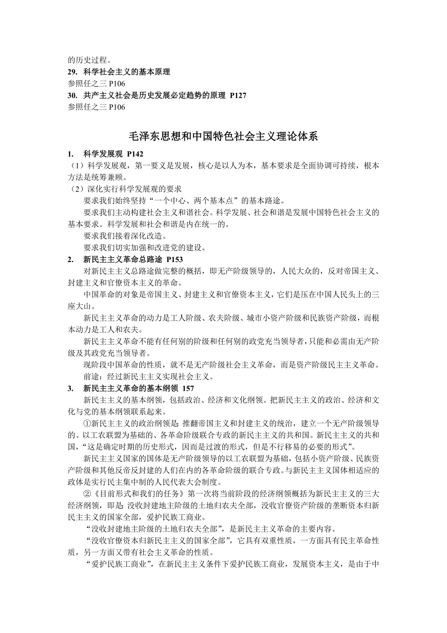 考研政治几大原理内容(任汝芬版本)_第5页