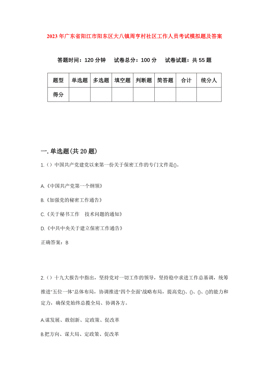 2023年广东省阳江市阳东区大八镇周亨村社区工作人员考试模拟题及答案_第1页