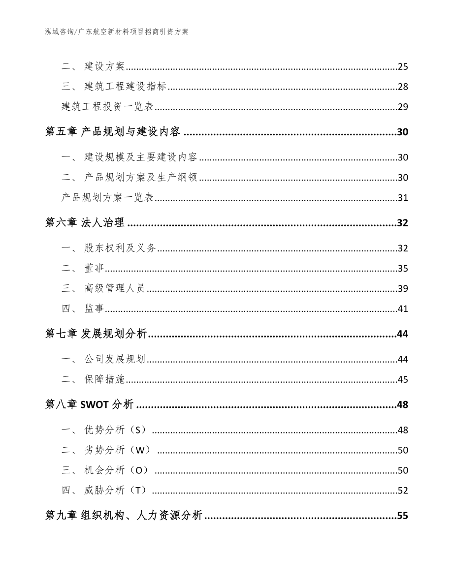 广东航空新材料项目招商引资方案【参考范文】_第2页