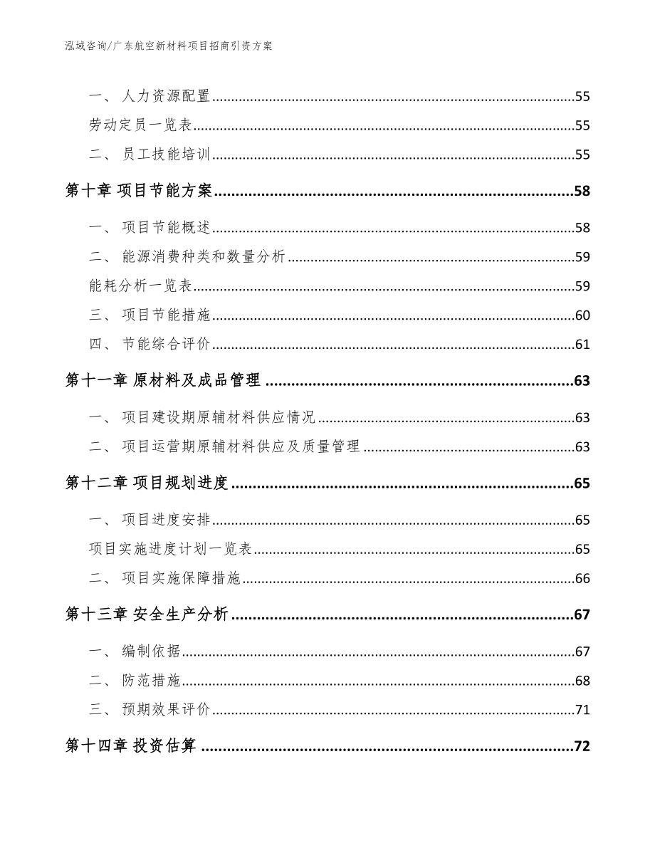 广东航空新材料项目招商引资方案【参考范文】_第3页