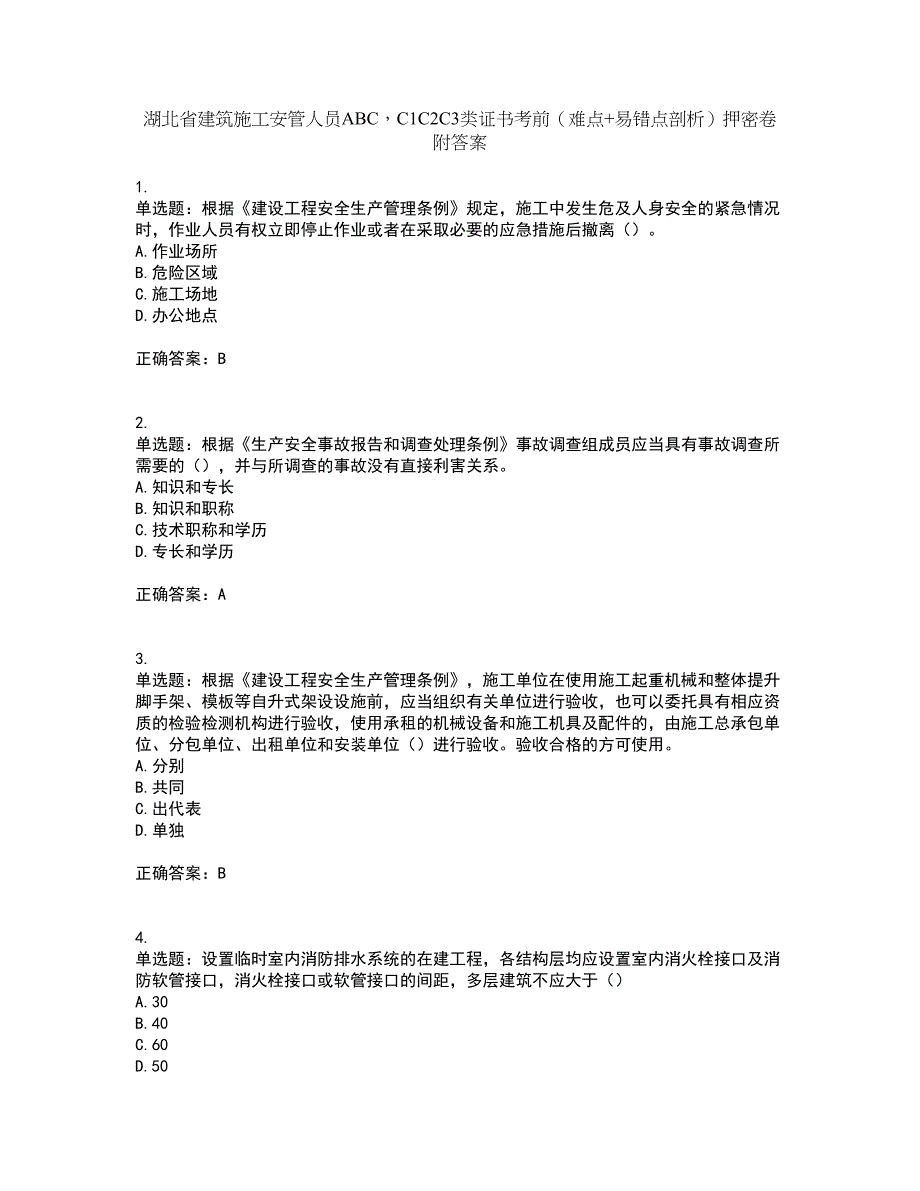 湖北省建筑施工安管人员ABCC1C2C3类证书考前（难点+易错点剖析）押密卷附答案87_第1页