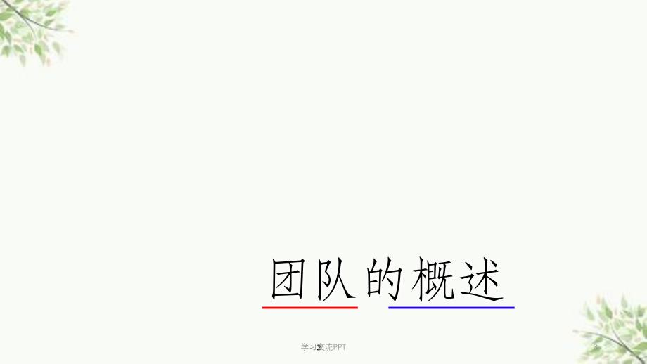 团队建设培训ppt课件_第3页