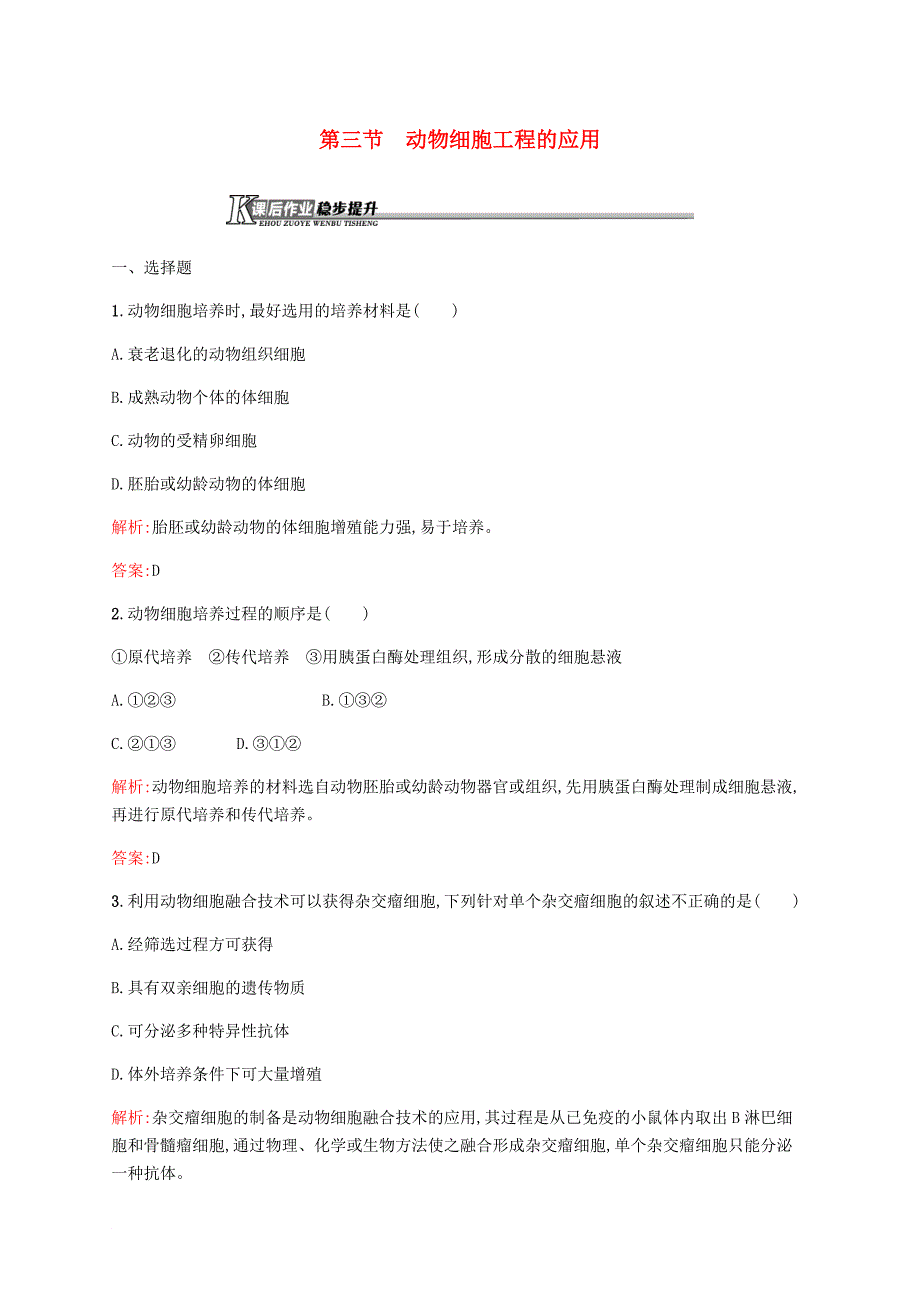 高中生物 第二章 细胞工程 2.3 动物细胞工程的应用课后作业 苏教版选修3_第1页