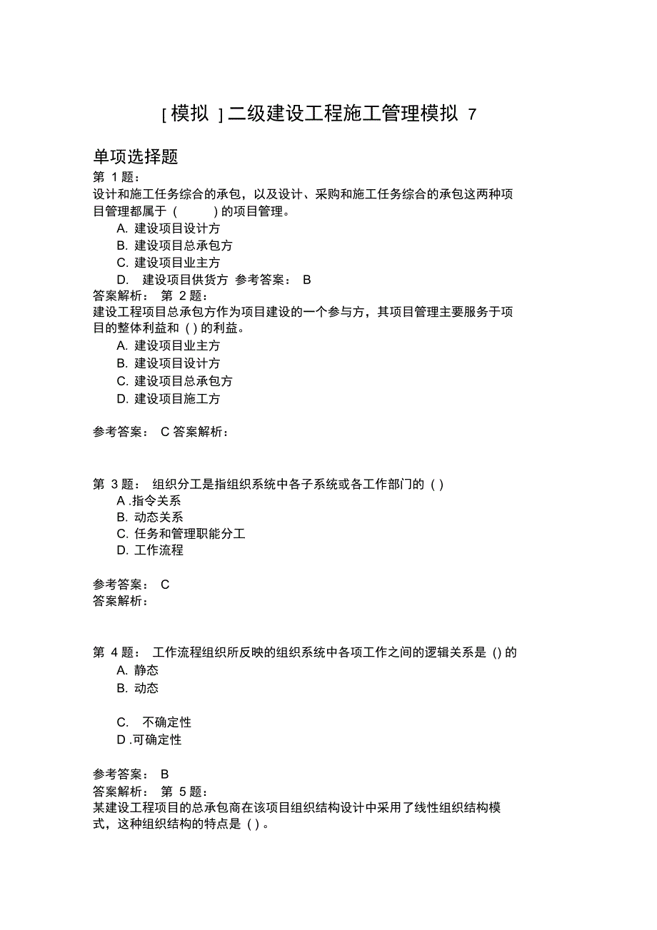 二级建设工程施工管理模拟7_第1页