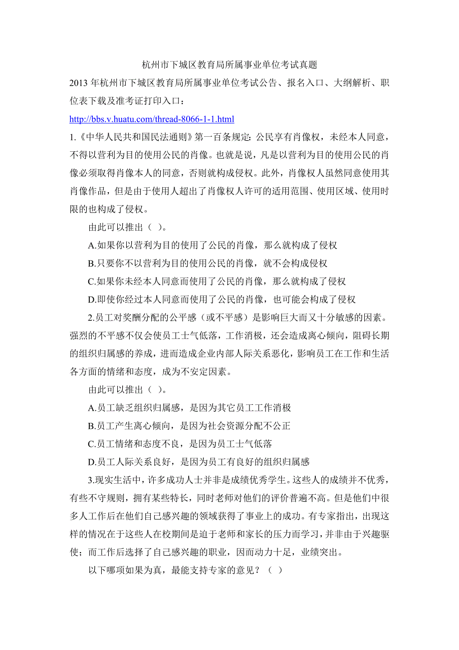 杭州市下城区教育局所属事业单位考试真题.doc_第1页