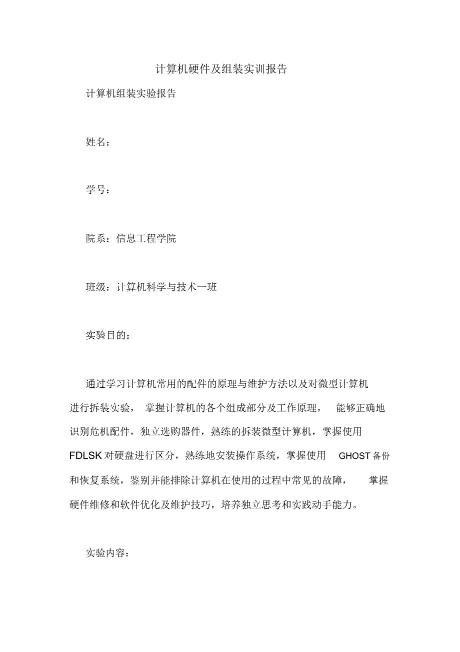 计算机硬件及组装实训报告_第1页