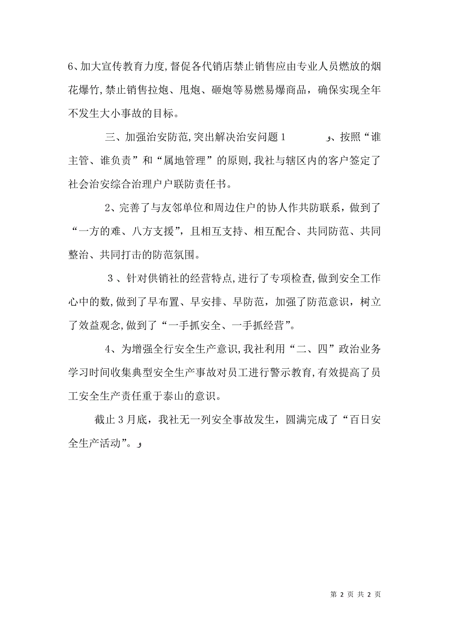 供销社百日安全工作总结_第2页