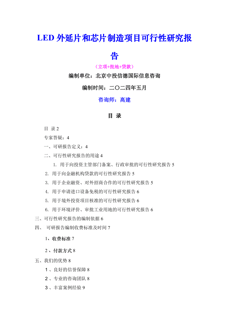 LED外延片和芯片制造项目可行性报告_第1页