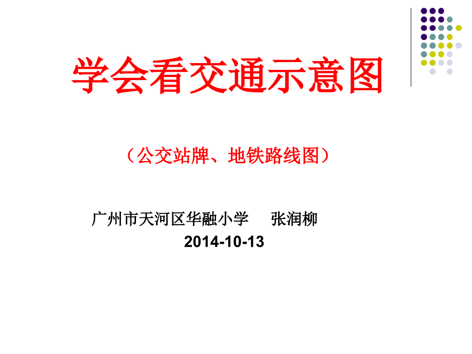 0学看交通示意图_第1页