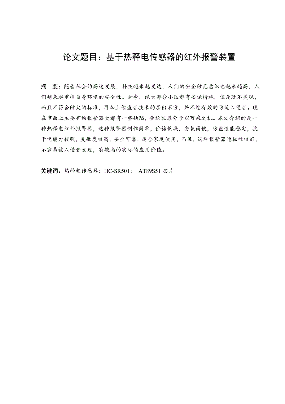 基于热释电传感器的红外报警装置论文_第5页