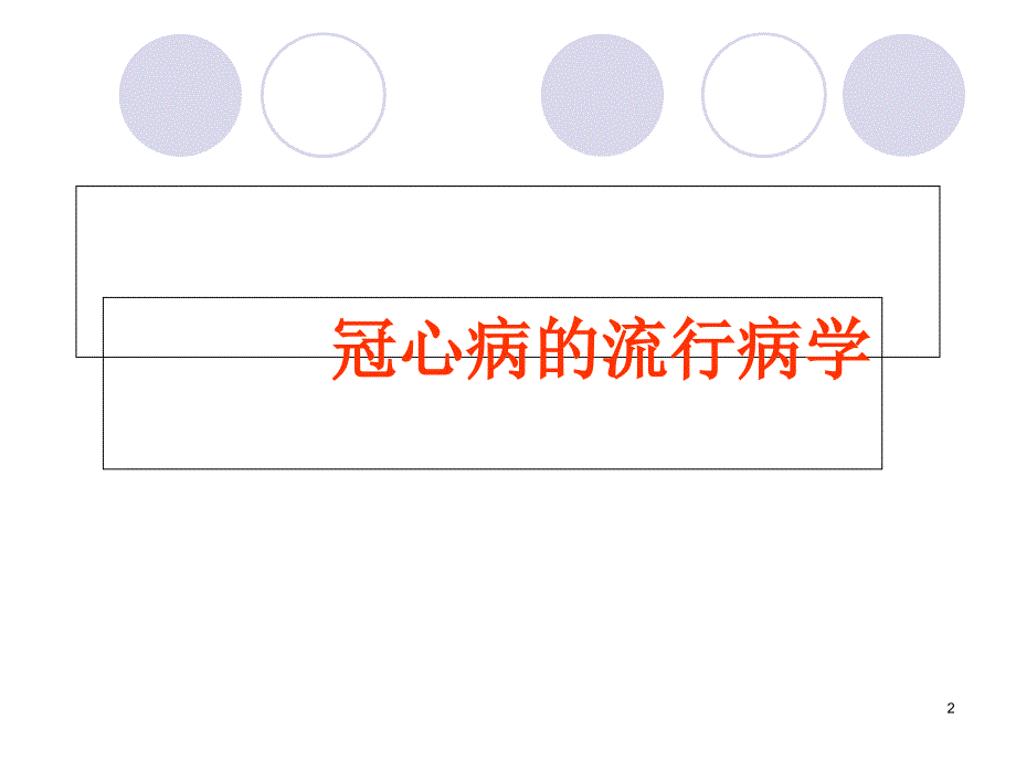 田翠娇急性冠脉综合症_第2页