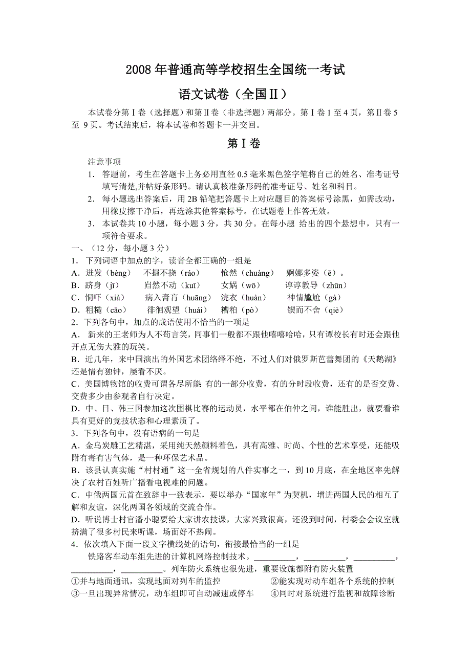 2008年普通高等学校招生全国统一考试语文试卷及答案-全国卷2.doc_第1页