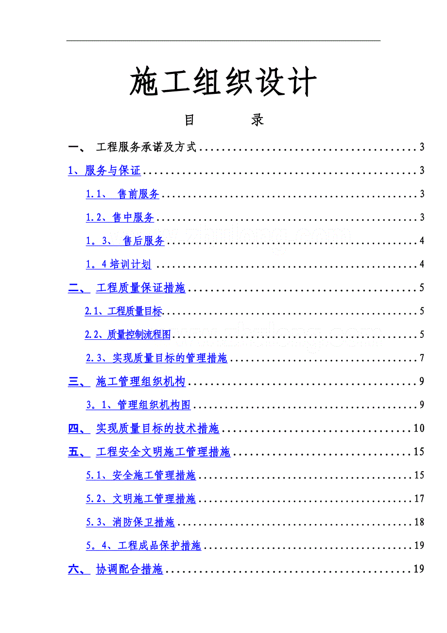 弱电智能化系统工程施工组织设计-secret.doc_第1页