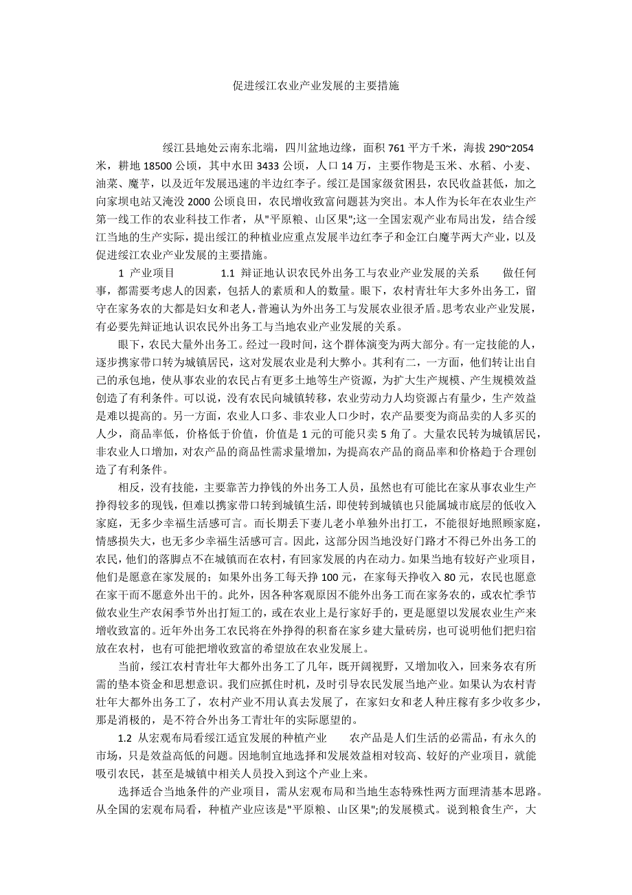 促进绥江农业产业发展的主要措施_第1页