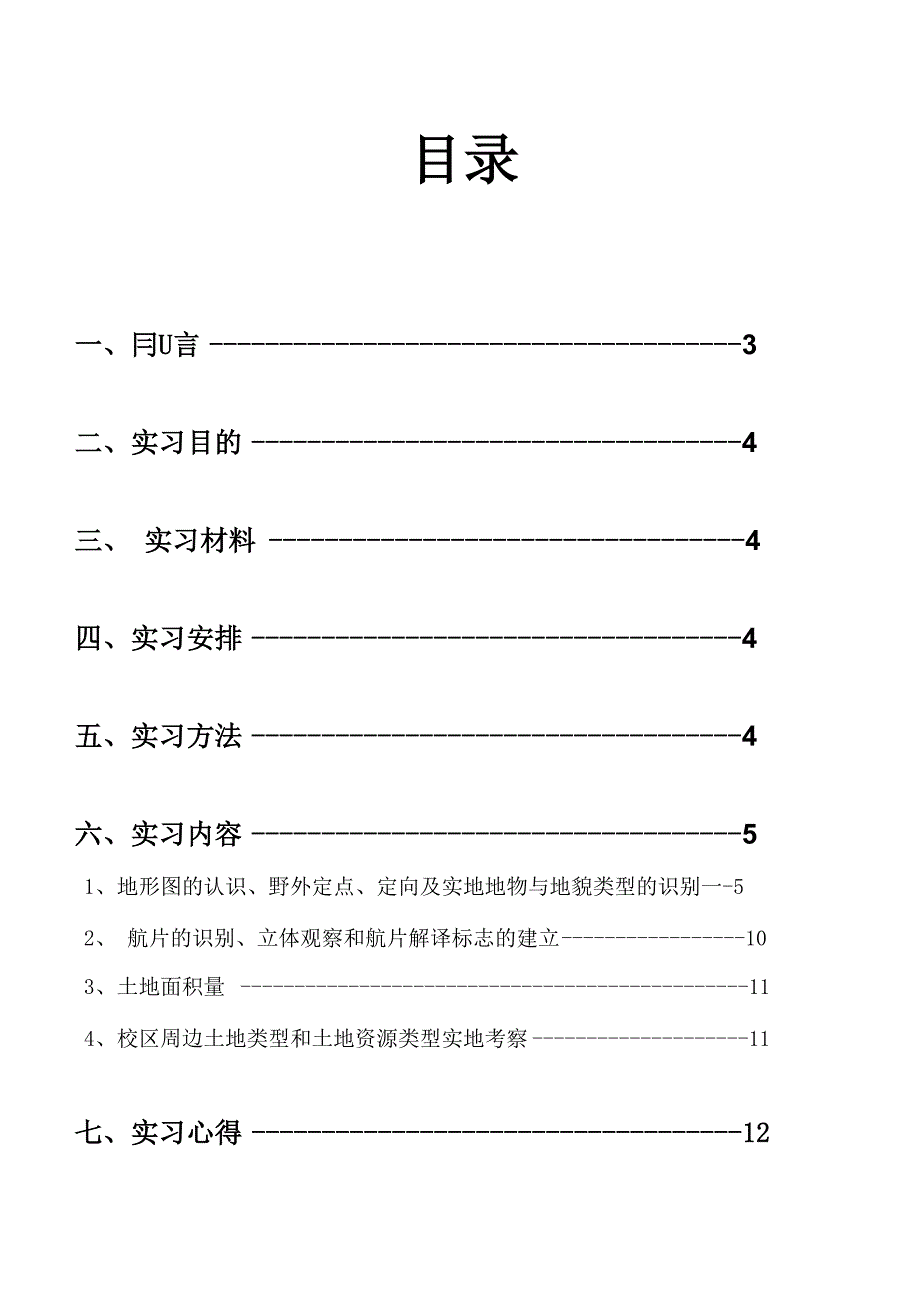 土地资源学实习报告_第2页