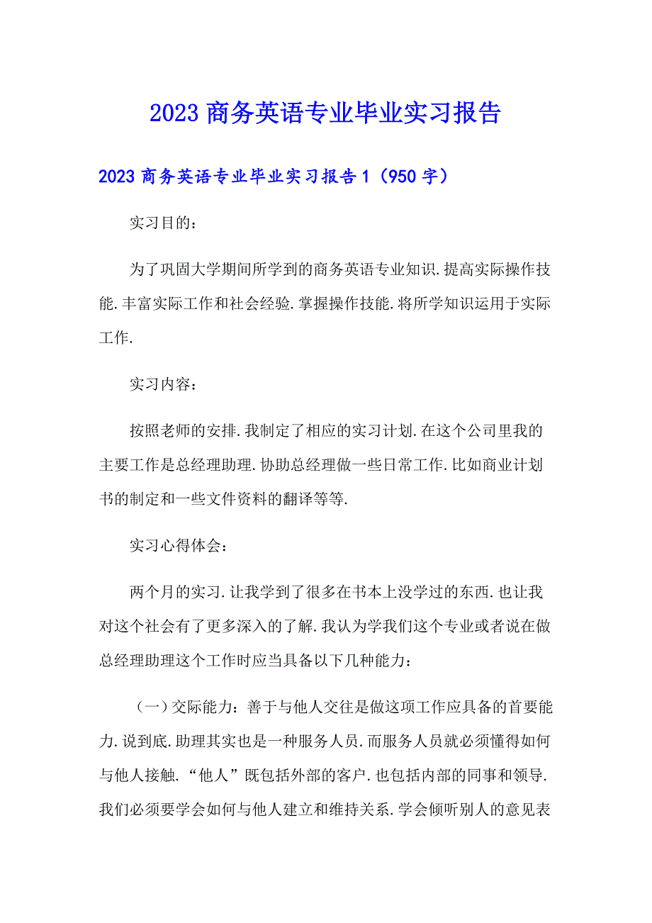 2023商务英语专业毕业实习报告_第1页