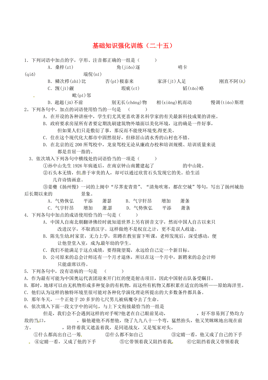 精品江苏省中考语文 基础知识复习题25_第1页