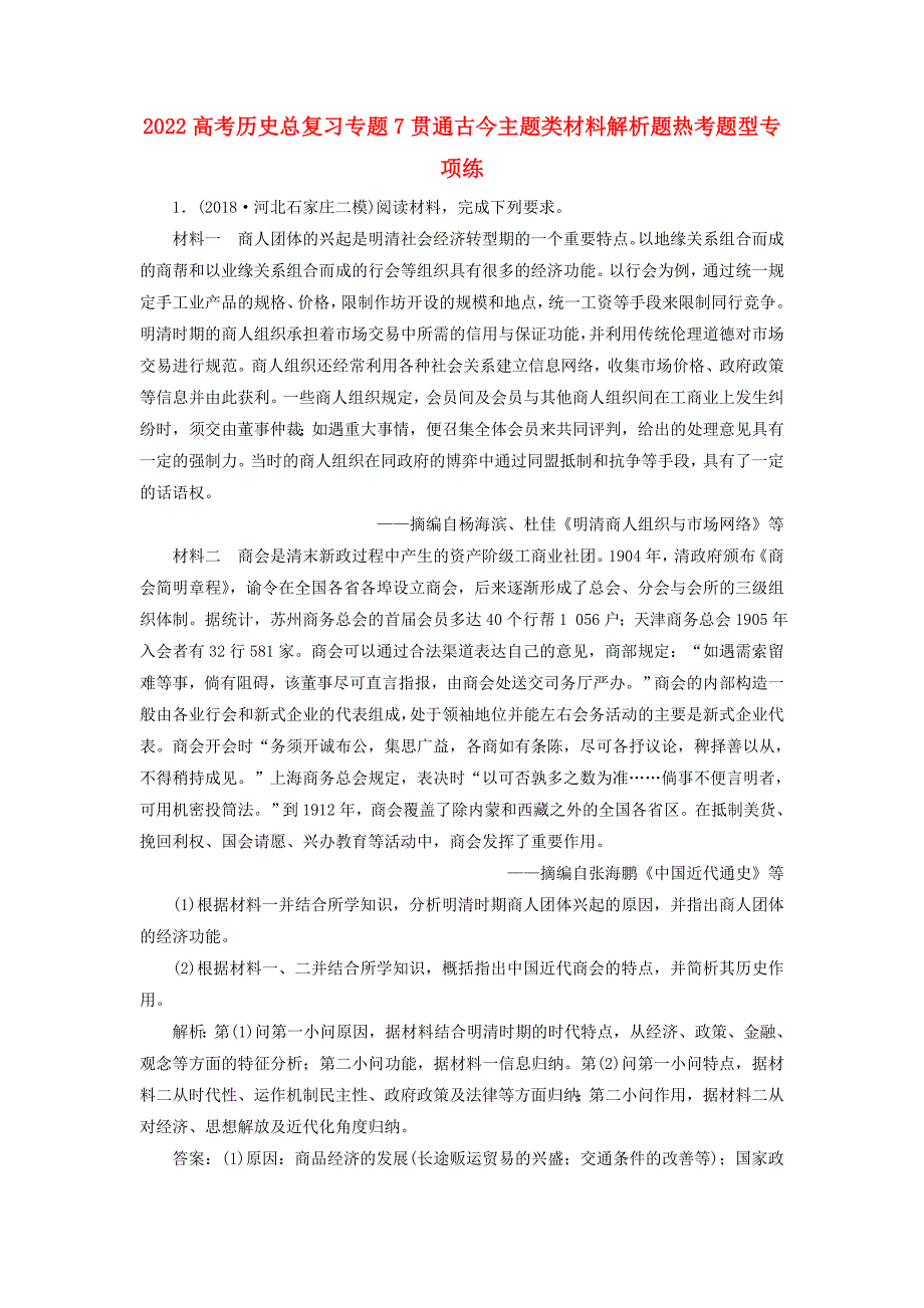 2022高考历史总复习专题7贯通古今主题类材料解析题热考题型专项练_第1页