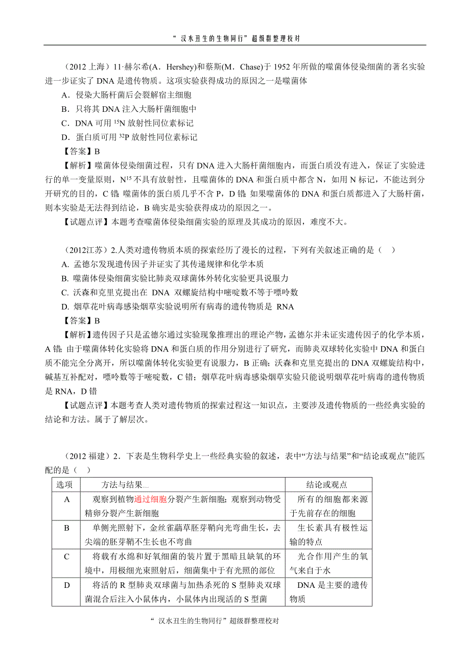 2007-2012生物高考试题分类汇编19.doc_第2页