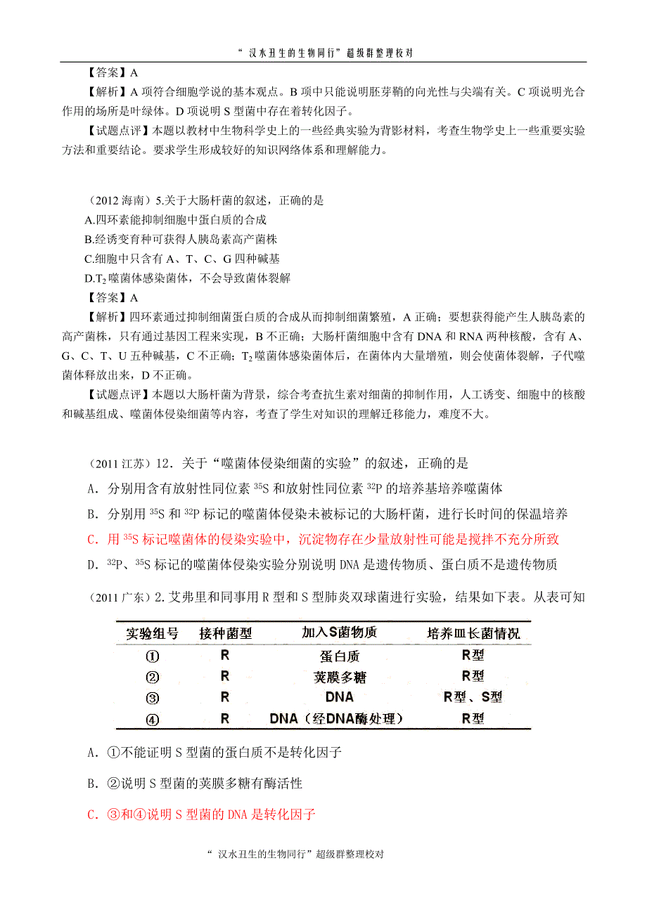 2007-2012生物高考试题分类汇编19.doc_第3页