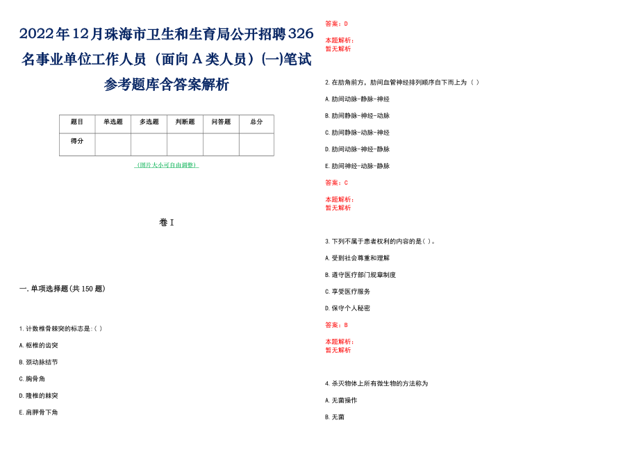 2022年12月珠海市卫生和生育局公开招聘326名事业单位工作人员（面向A类人员）(一)笔试参考题库含答案解析_第1页