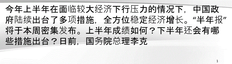 中国稳增长精准发力有三招_第1页