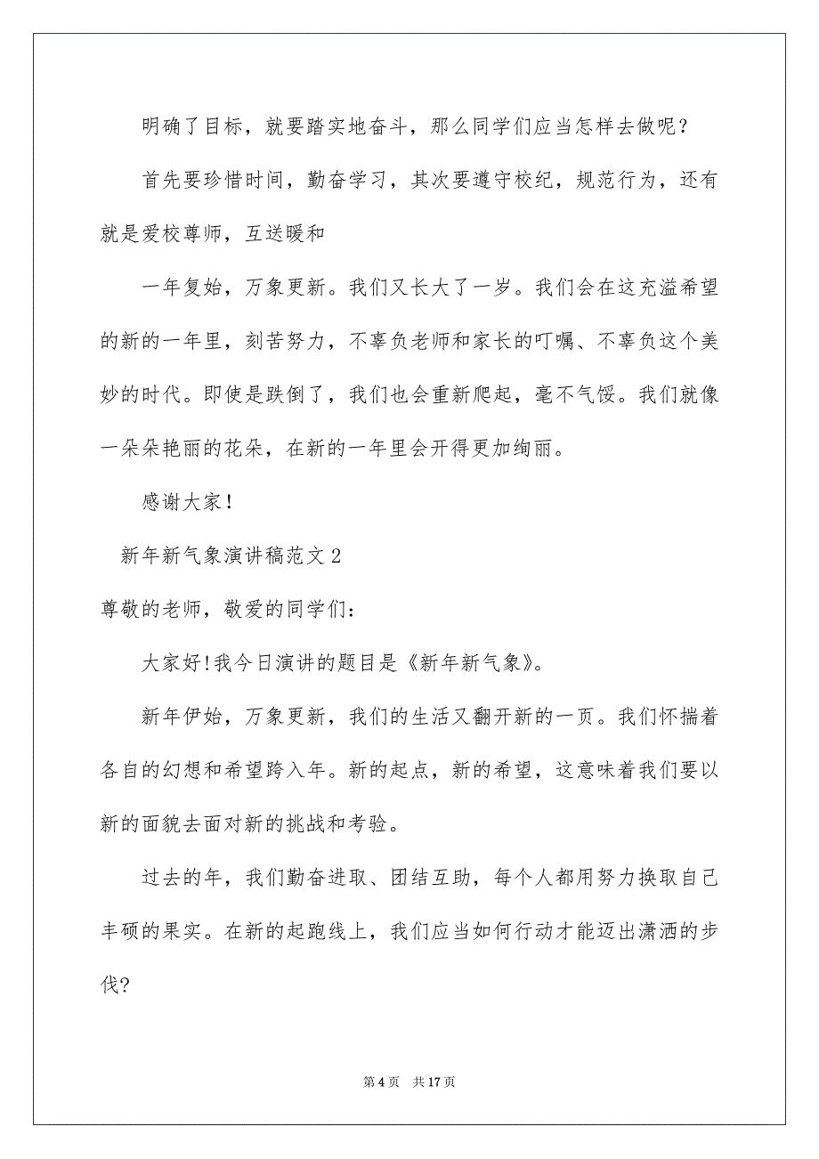 新年新气象演讲稿范文_第4页