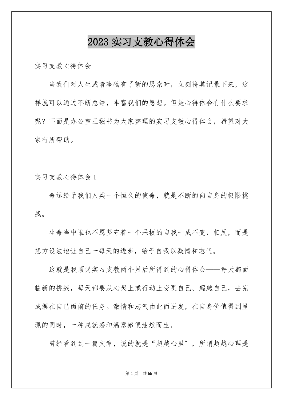 2023年实习支教心得体会1范文.docx_第1页