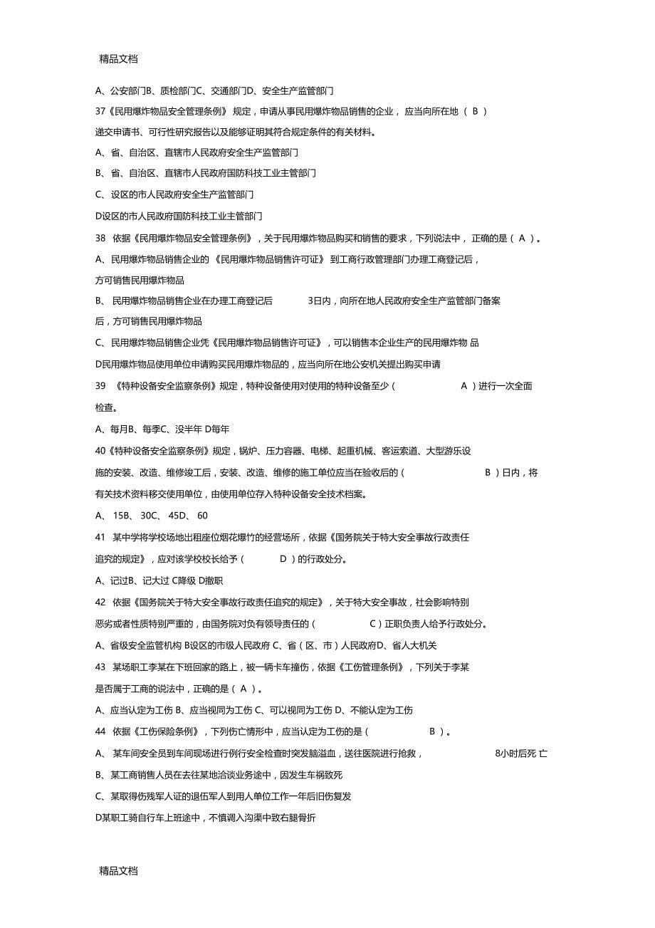 最新注册安全工程师法律法规试题_第5页