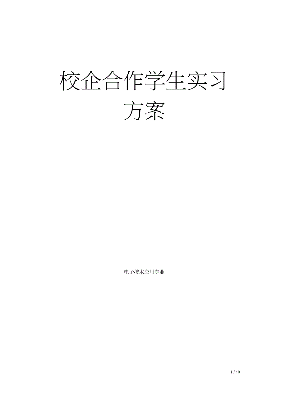 校企合作学生实习方案_第1页