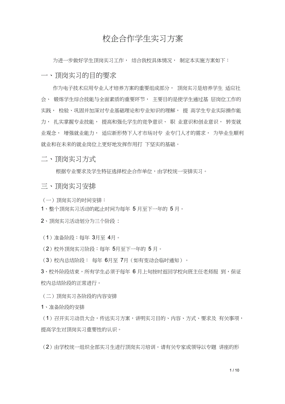 校企合作学生实习方案_第3页