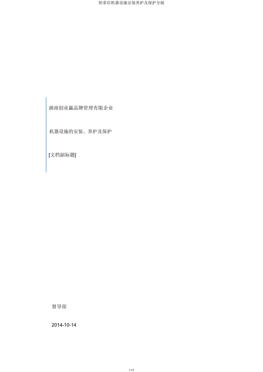 奶茶店机器设备安装保养及维护全.docx_第1页